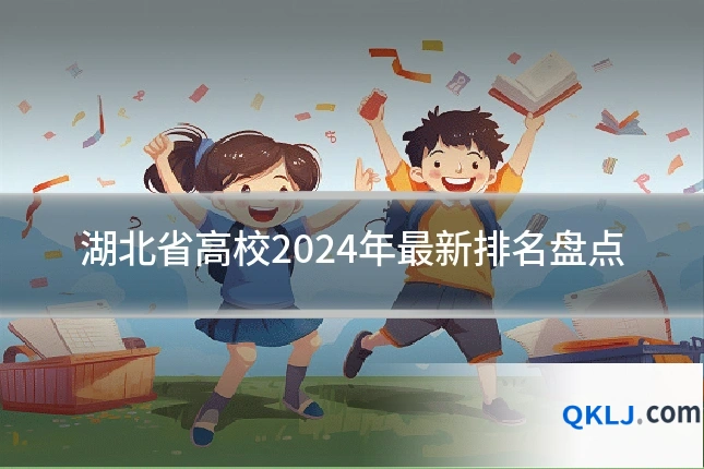 湖北省高校2024年最新排名盘点