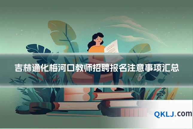 吉林通化梅河口教师招聘报名注意事项汇总