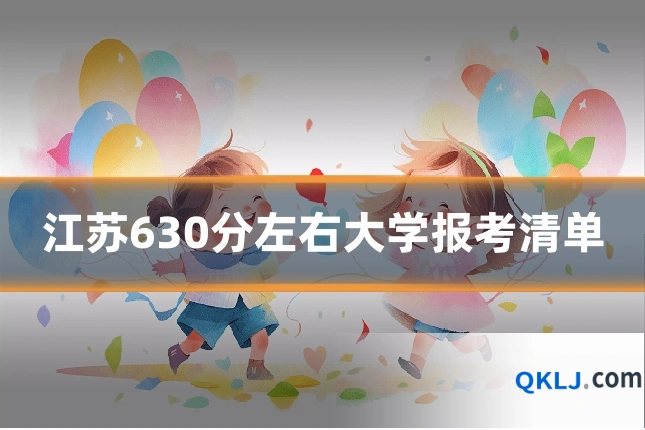江苏630分左右大学报考清单