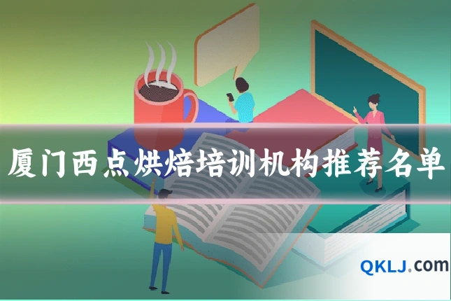 厦门西点烘焙培训机构推荐名单