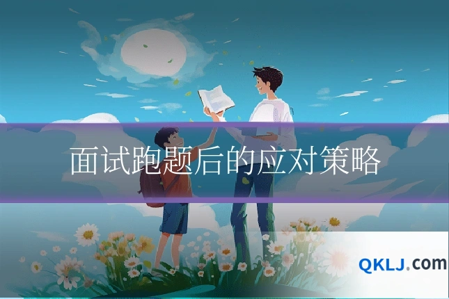 面试跑题后的应对策略