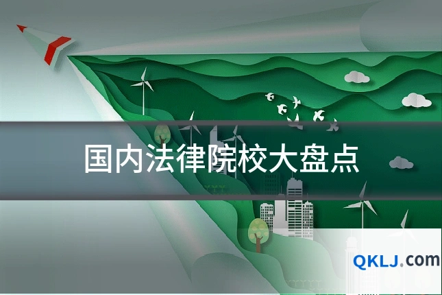 国内法律院校大盘点