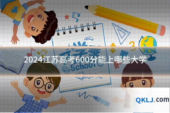 2024江苏高考600分能上哪些大学