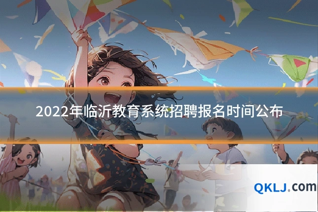2022年临沂教育系统招聘报名时间公布
