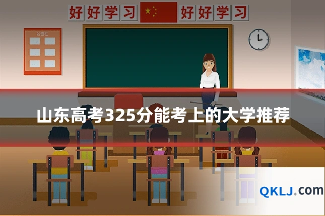 山东高考325分能考上的大学推荐