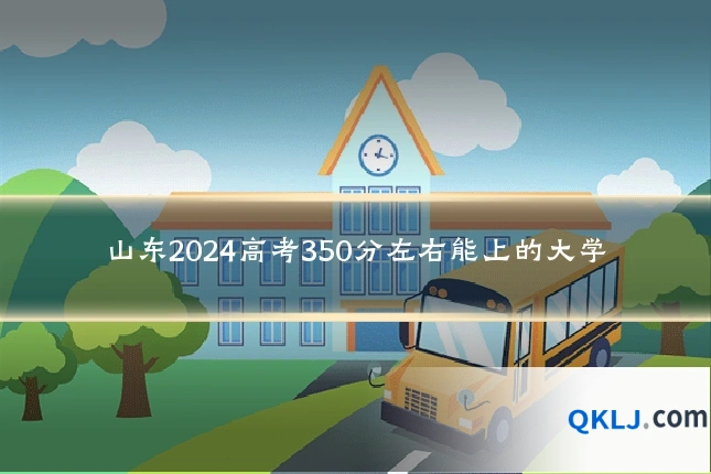 山东2024高考350分左右能上的大学