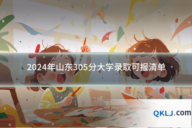 2024年山东305分大学录取可报清单