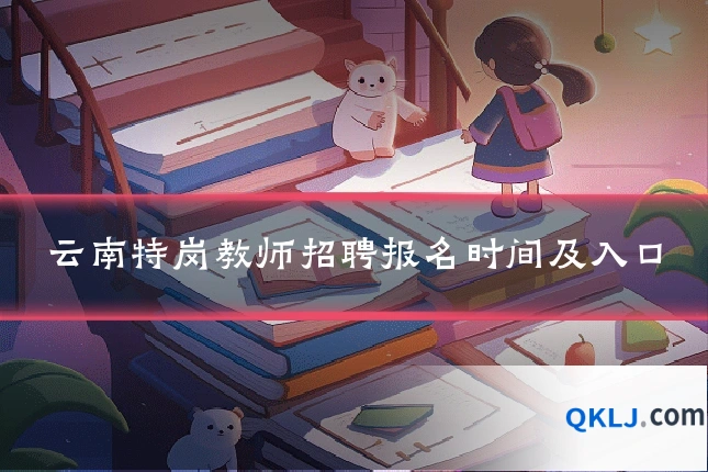 云南特岗教师招聘报名时间及入口
