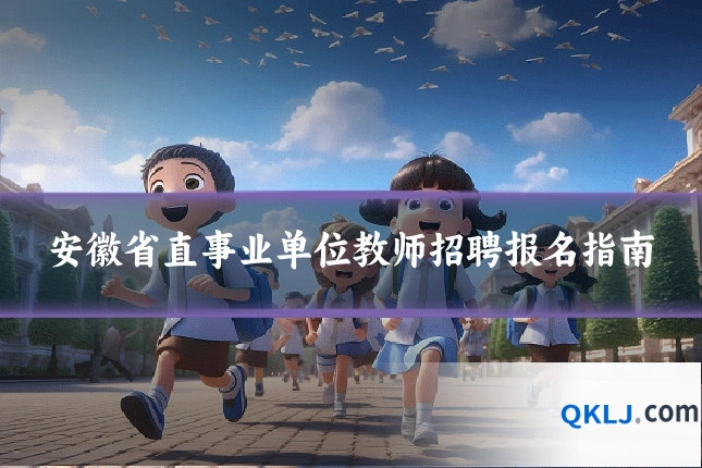 安徽省直事业单位教师招聘报名指南