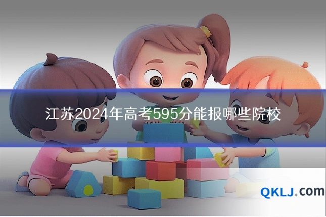 江苏2024年高考595分能报哪些院校