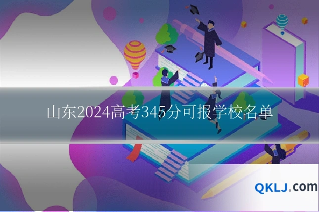 山东2024高考345分可报学校名单