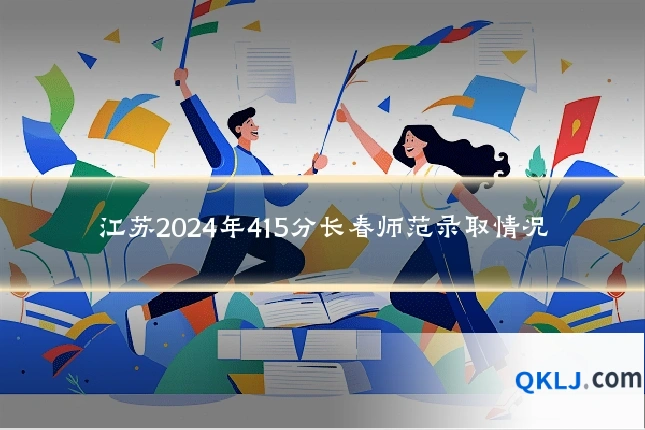 江苏2024年415分长春师范录取情况