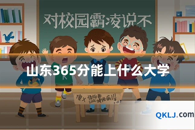 山东365分能上什么大学