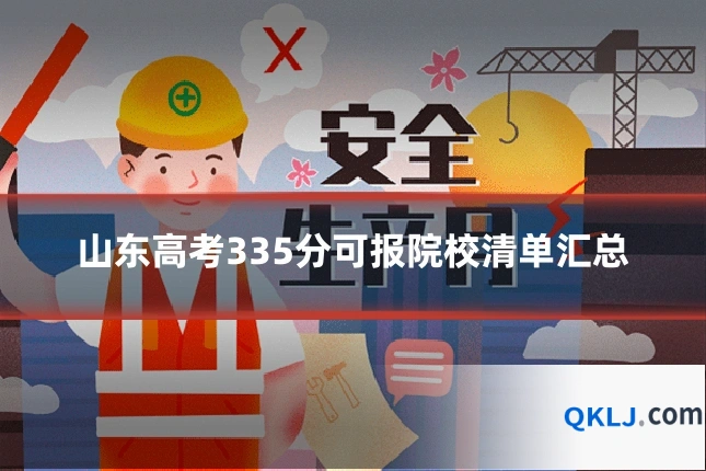 山东高考335分可报院校清单汇总
