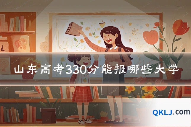 山东高考330分能报哪些大学