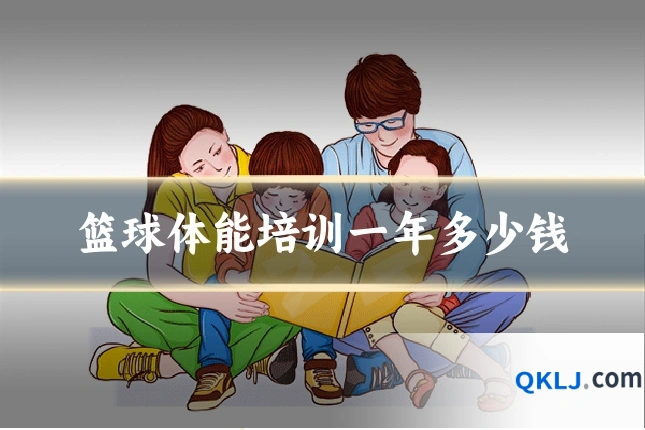 篮球体能培训一年多少钱