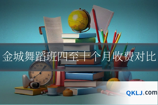 金城舞蹈班四至十个月收费对比