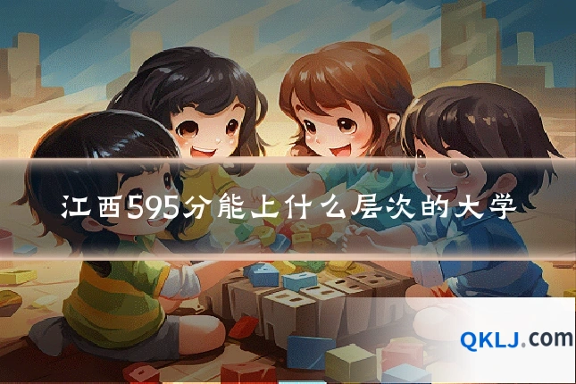 江西595分能上什么层次的大学
