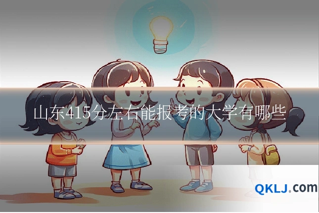 山东415分左右能报考的大学有哪些