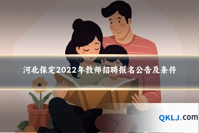 河北保定2022年教师招聘报名公告及条件