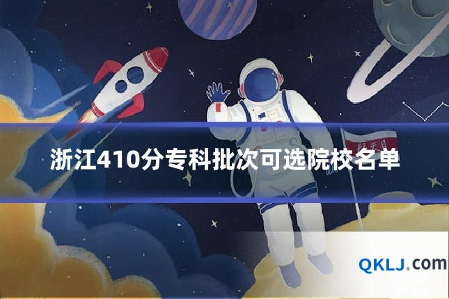 浙江410分专科批次可选院校名单