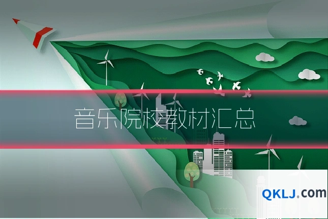 音乐院校教材汇总