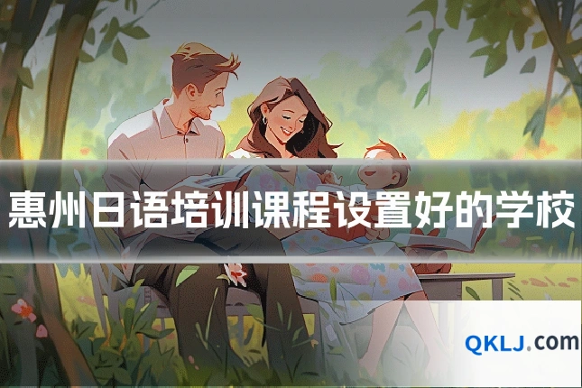 惠州日语培训课程设置好的学校