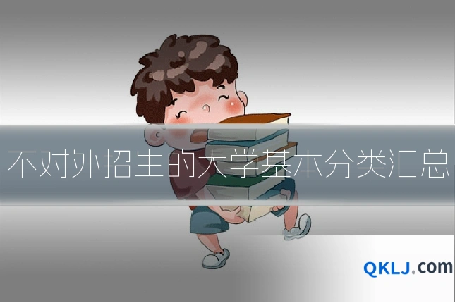 不对外招生的大学基本分类汇总