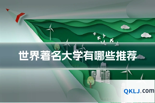 世界著名大学有哪些推荐