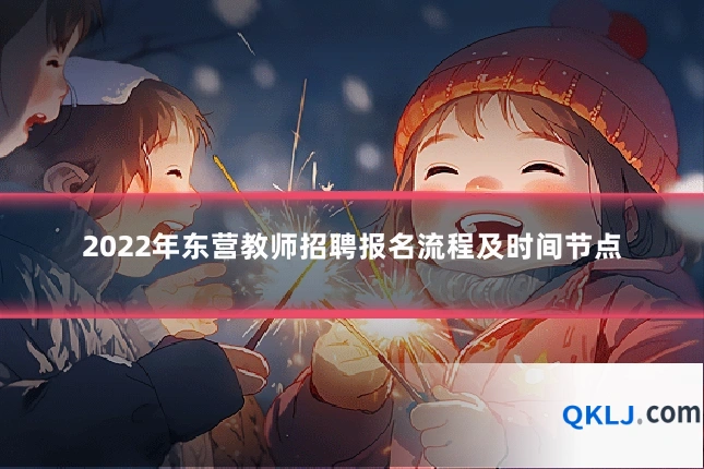 2022年东营教师招聘报名流程及时间节点