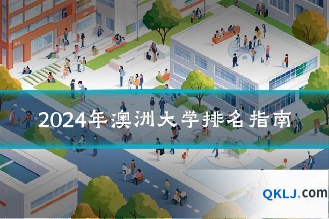 2024年澳洲大学排名指南