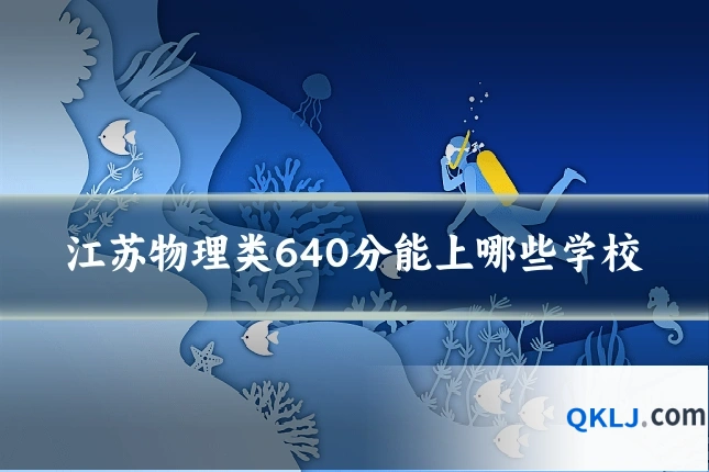 江苏物理类640分能上哪些学校