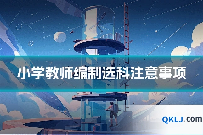 小学教师编制选科注意事项