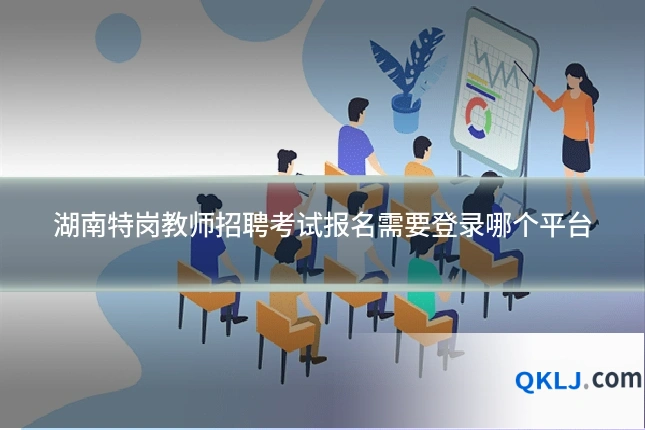 湖南特岗教师招聘考试报名需要登录哪个平台