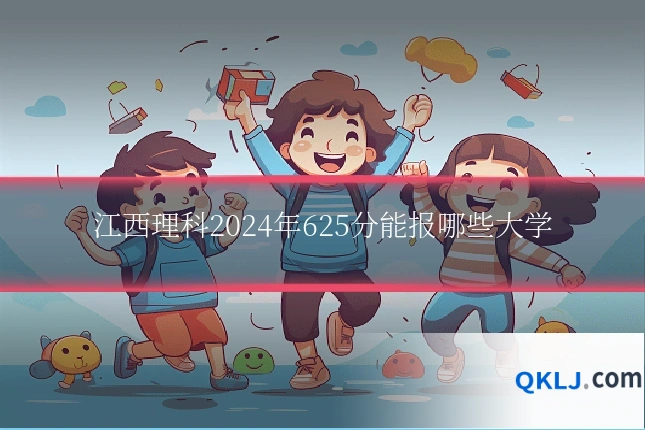 江西理科2024年625分能报哪些大学