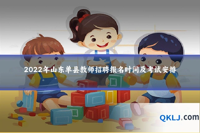 2022年山东单县教师招聘报名时间及考试安排