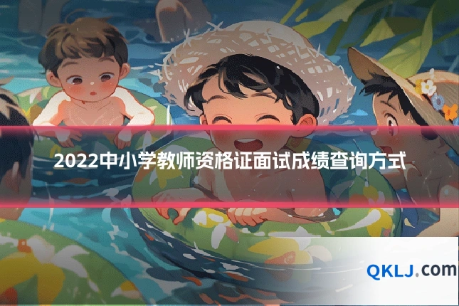 2022中小学教师资格证面试成绩查询方式