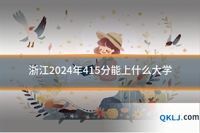 浙江2024年415分能上什么大学