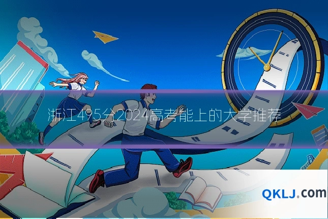 浙江495分2024高考能上的大学推荐