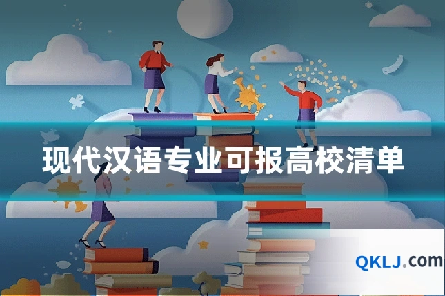 现代汉语专业可报高校清单