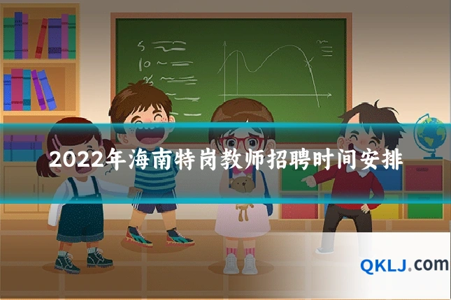 2022年海南特岗教师招聘时间安排