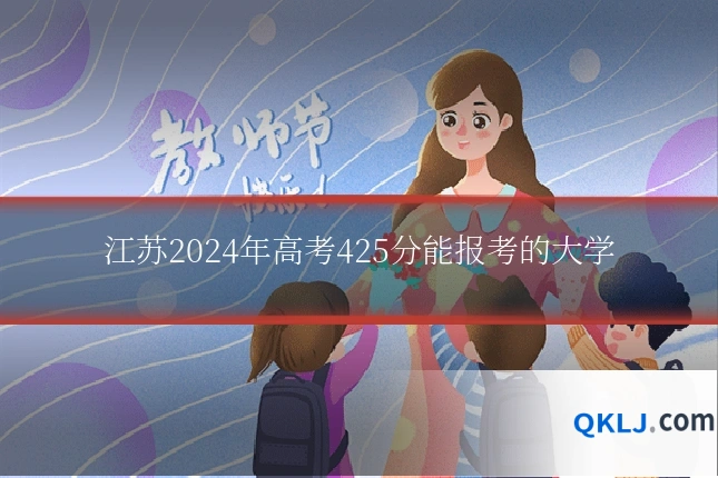 江苏2024年高考425分能报考的大学