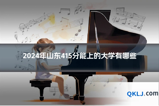 2024年山东415分能上的大学有哪些
