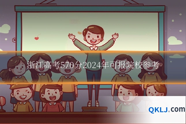浙江高考570分2024年可报院校参考