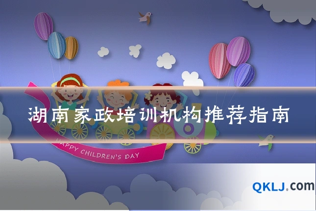 湖南家政培训机构推荐指南