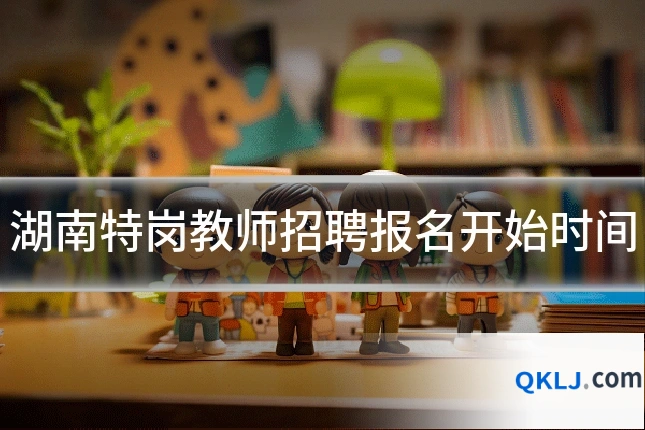 湖南特岗教师招聘报名开始时间