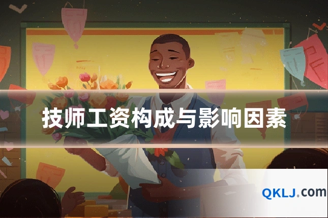 技师工资构成与影响因素