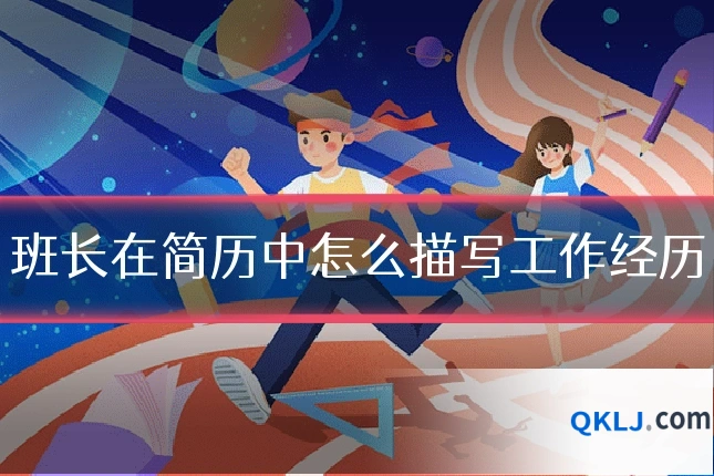 班长在简历中怎么描写工作经历
