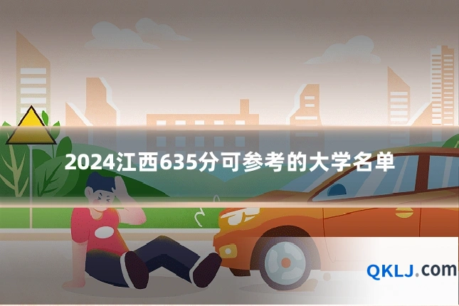 2024江西635分可参考的大学名单