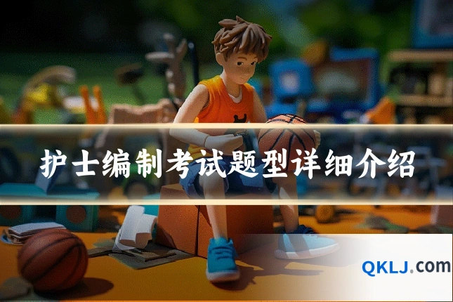护士编制考试题型详细介绍